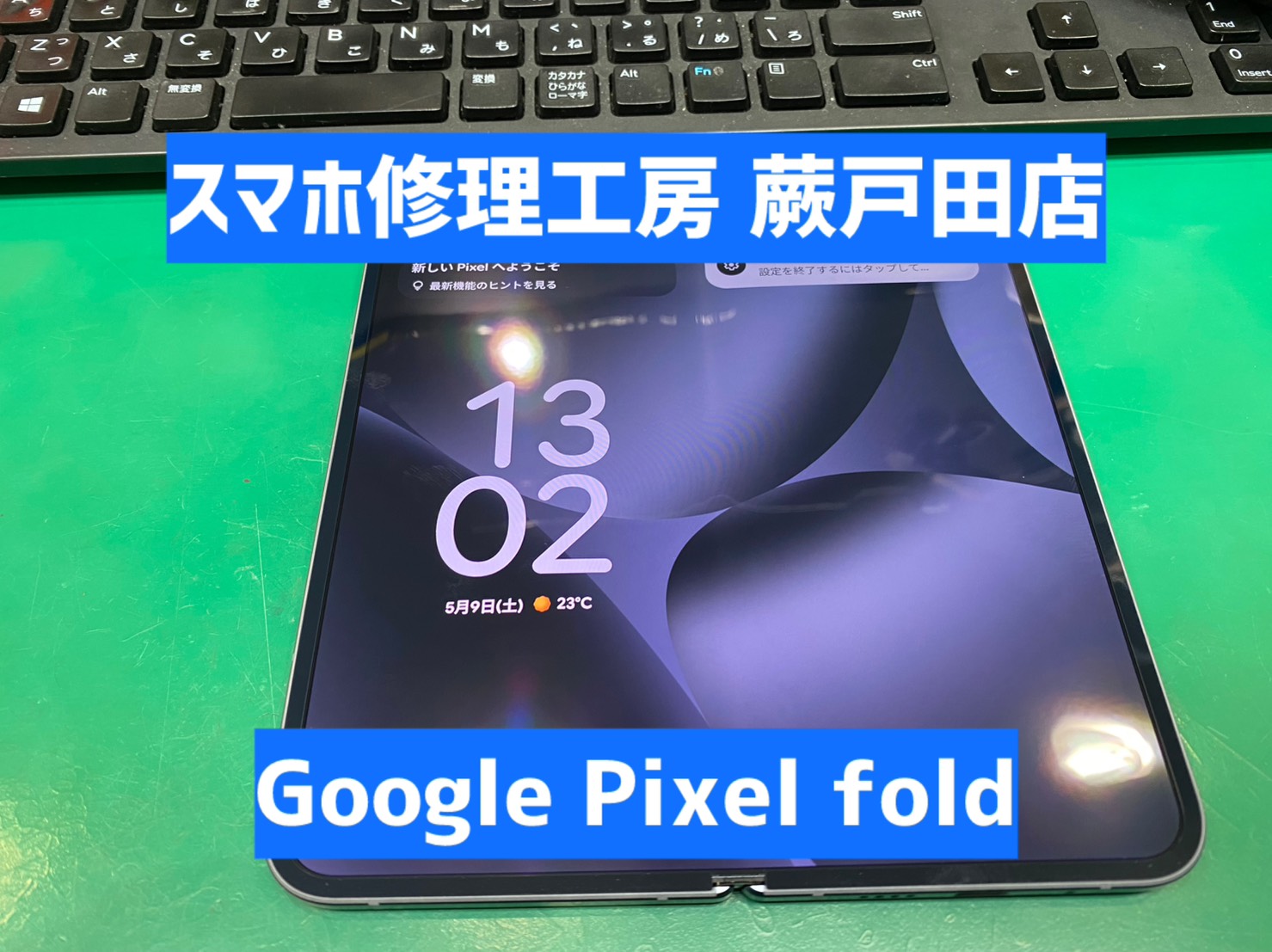【蕨市・戸田市】Google Pixel Fold ガラスコーティング｜折りたたみスマホも対応